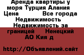 Аренда квартиры у моря Турция Алания › Цена ­ 1 950 - Все города Недвижимость » Недвижимость за границей   . Ненецкий АО,Кия д.